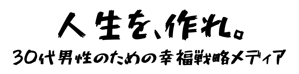 人生を、作れ。